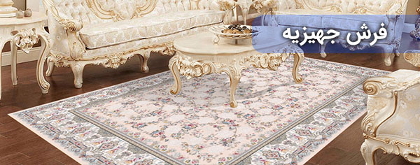 فرش جهیزیه