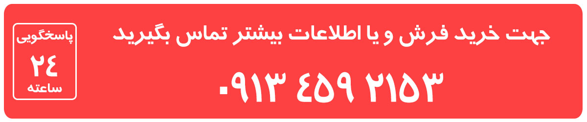 خرید فرش تلفن