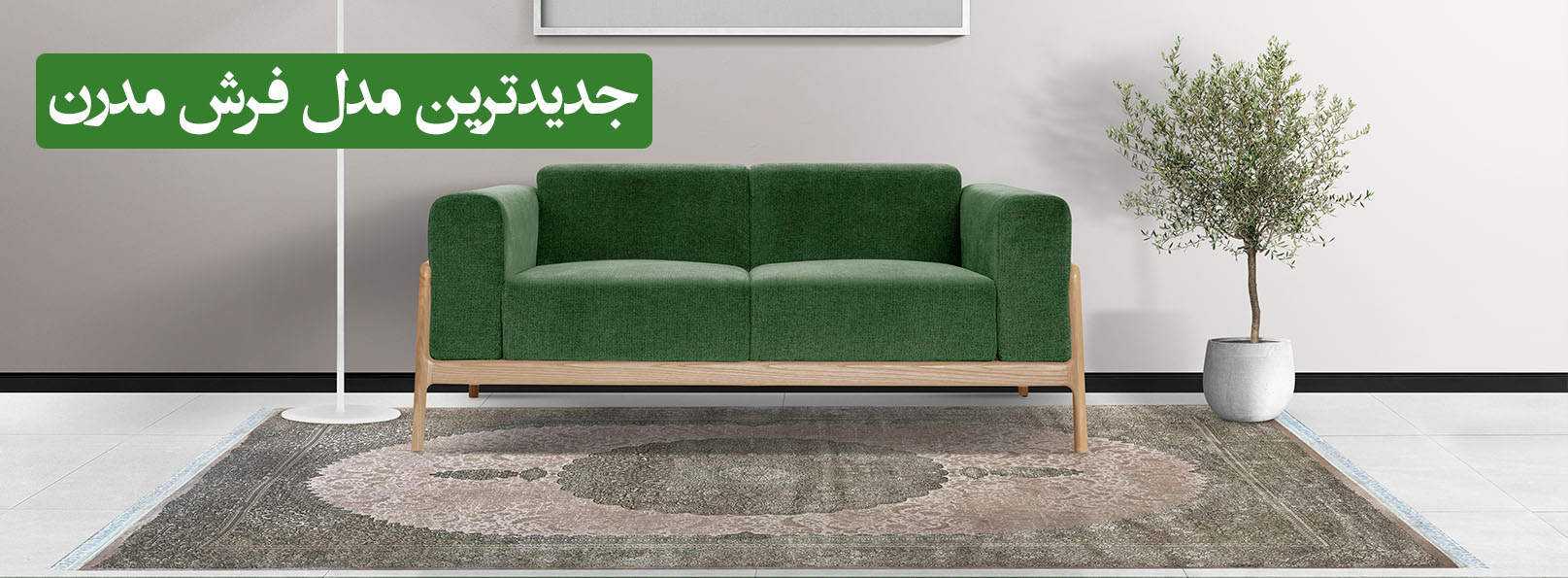 فرش مدرن