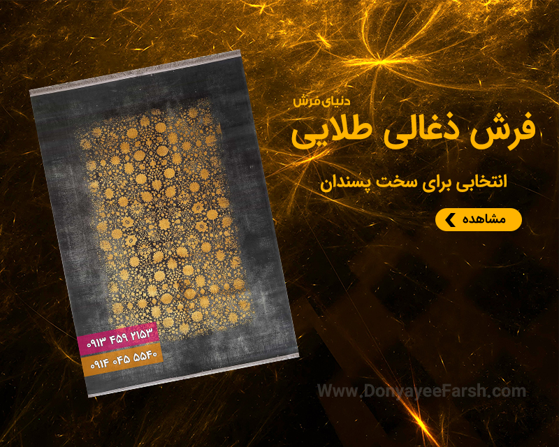 فرش زغالی طلایی