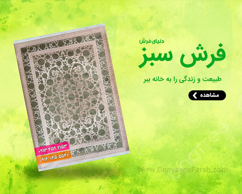 فرش سبز