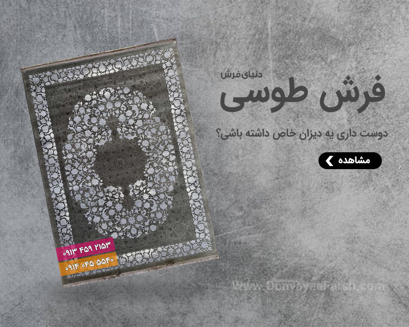 فرش طوسی