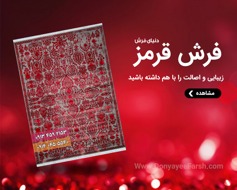 فرش قرمز